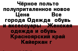 Чёрное польто полуприталенное новое › Цена ­ 1 200 - Все города Одежда, обувь и аксессуары » Женская одежда и обувь   . Красноярский край,Кайеркан г.